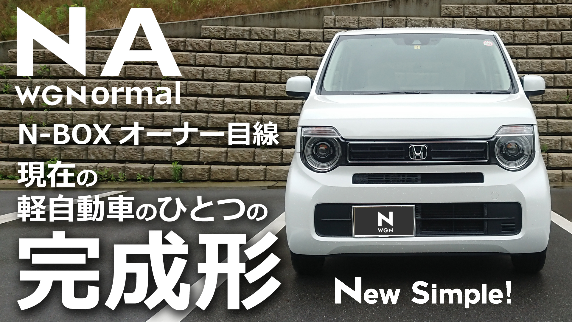 Honda 新型n Wgn Naモデル コスパ最高の軽自動車 前編 内装 外装 Momotaro Blog