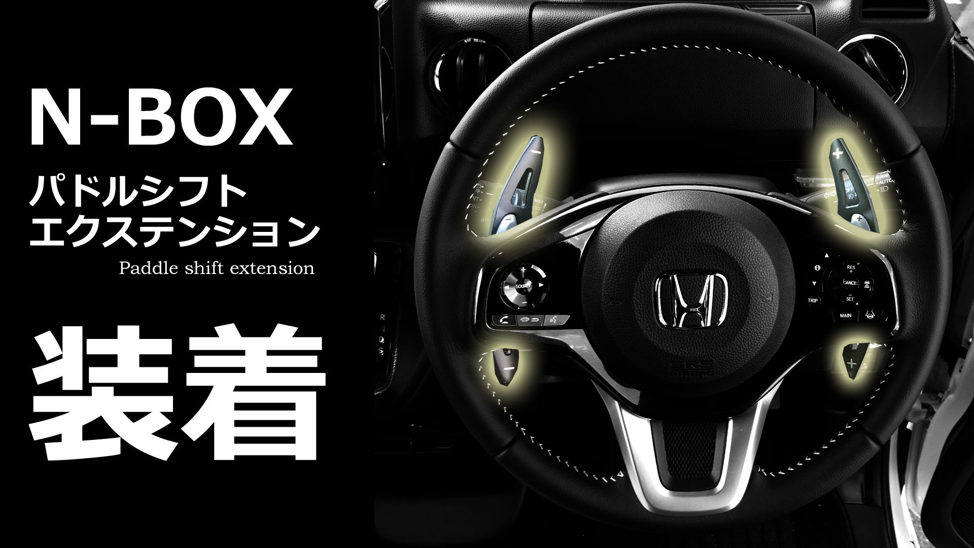 Honda N Box ターボ パドルシフトエクステンションで指が短いのをカバー Momotaro Blog