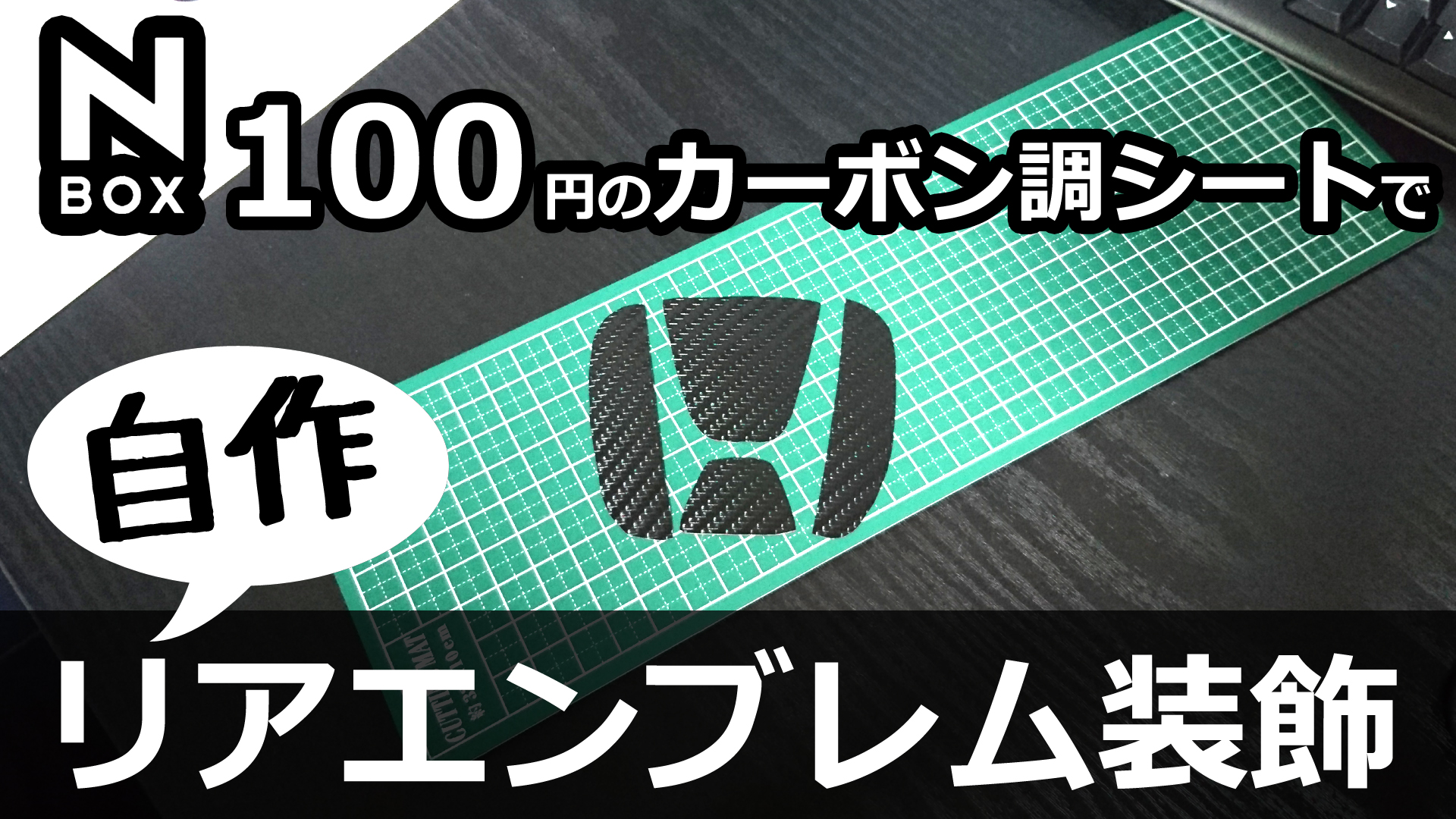 Honda N Box 自作 100円ダイソーカーボン調シートでリアエンブレム装飾 Momotaro Blog Honda N Box 自作 100円ダイソーカーボン調シートでリアエンブレム装飾 Momotaro Blog