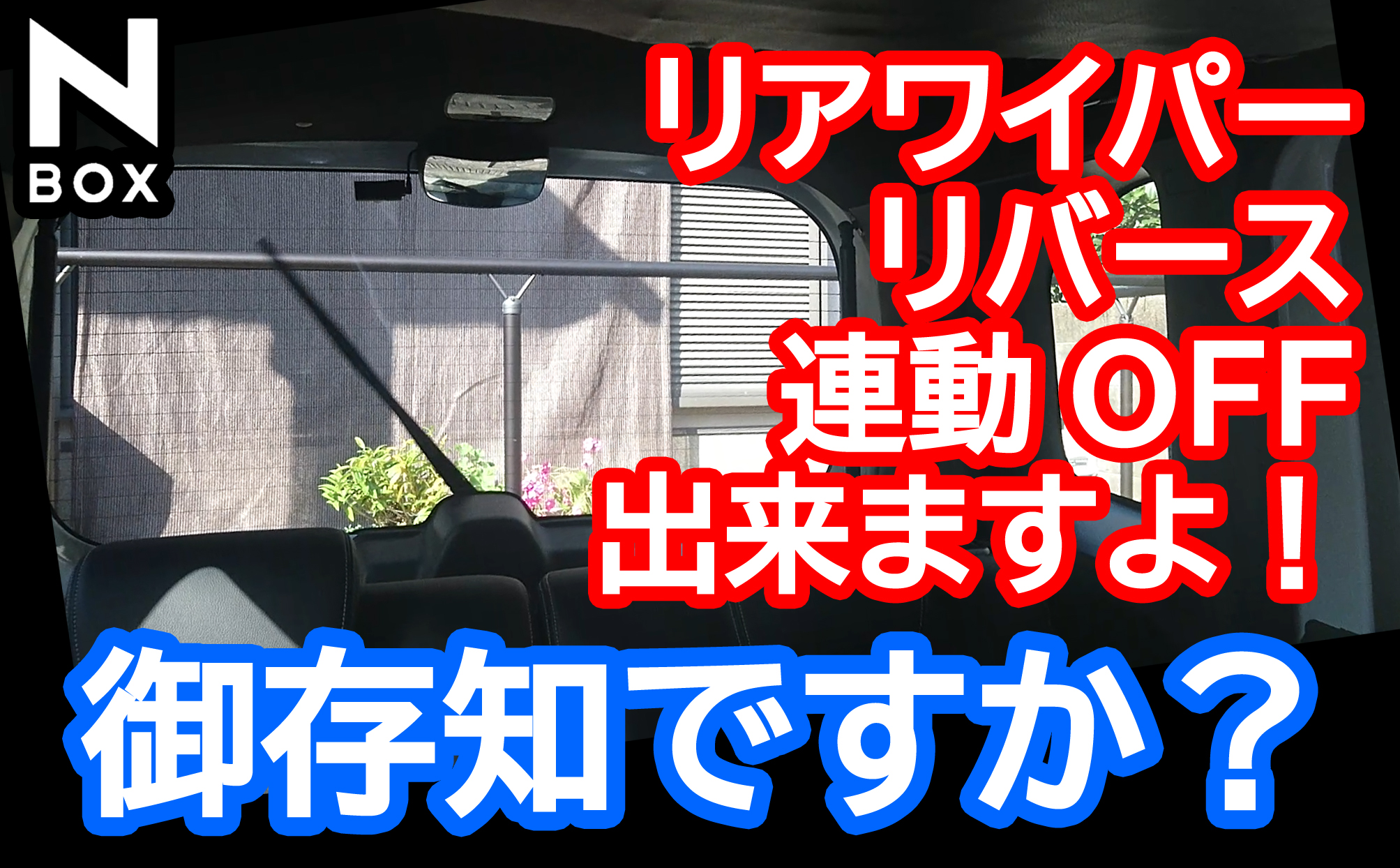 Honda N Box 御存知ですか リヤワイパーリバース連動オフ出来ますよ Momotaro Blog