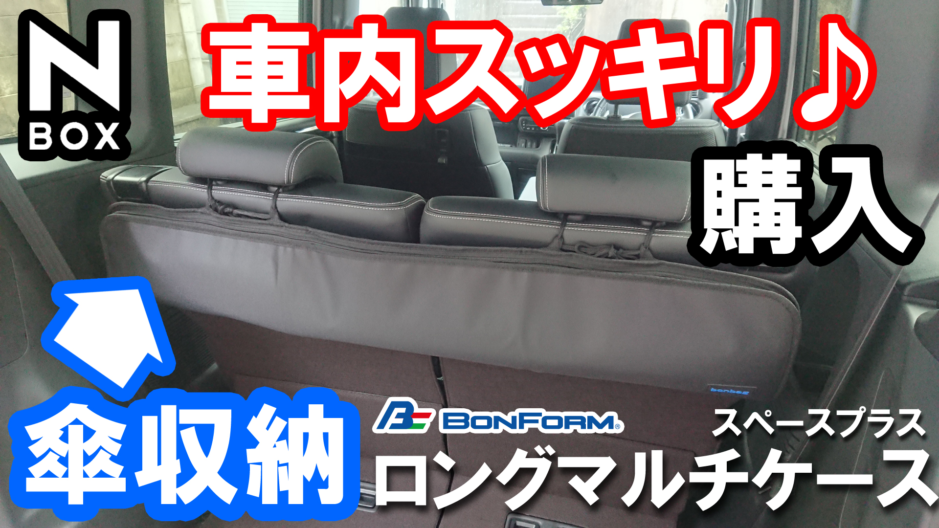 Honda N Box 車内をスッキリさせるために傘収納を買ってみた Momotaro Blog