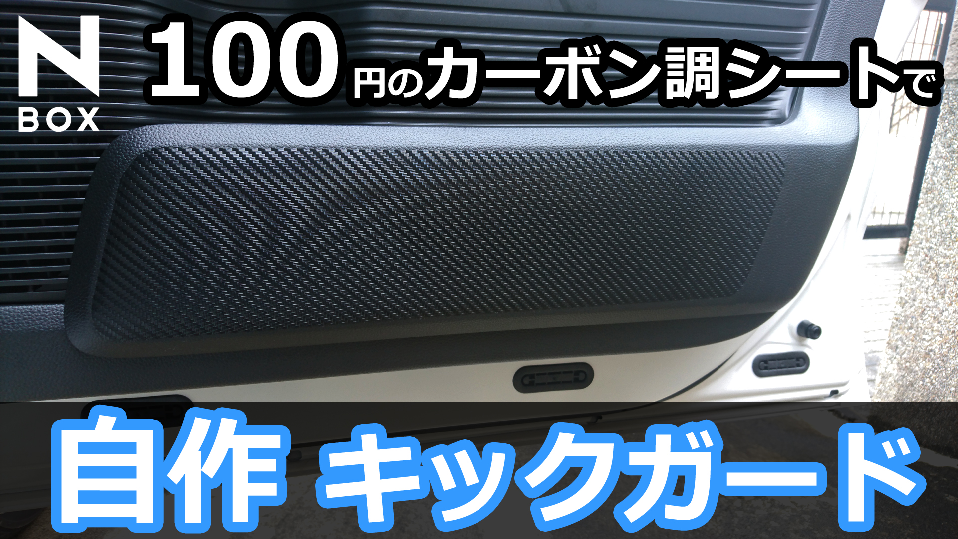 HONDA N-BOX 100円のカーボン調シートでドアキックガードを作ってみた！ | momotaro blog