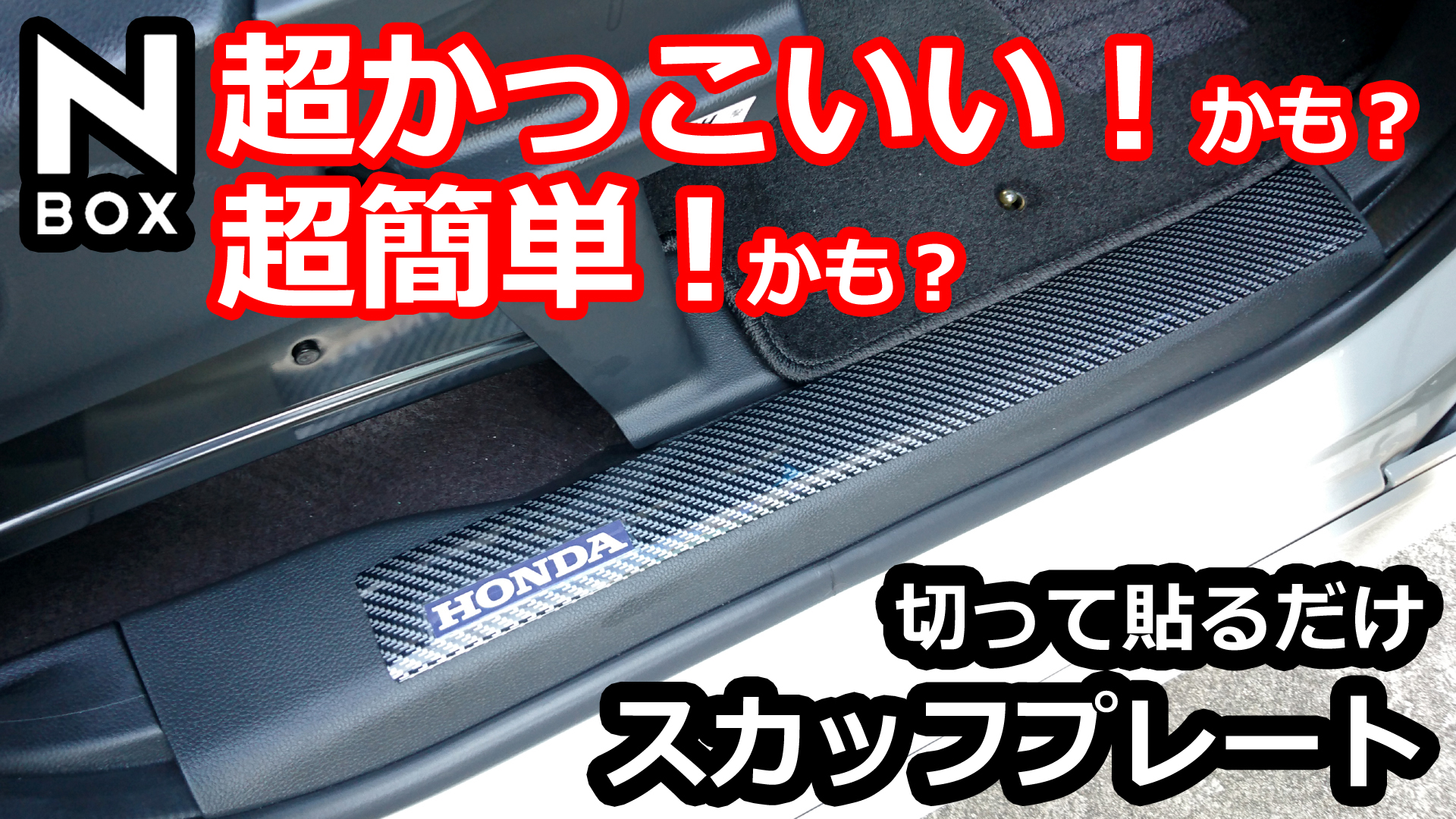 Honda N Box 切って貼るだけ超簡単 超かっこいい 自作ステップマット Momotaro Blog