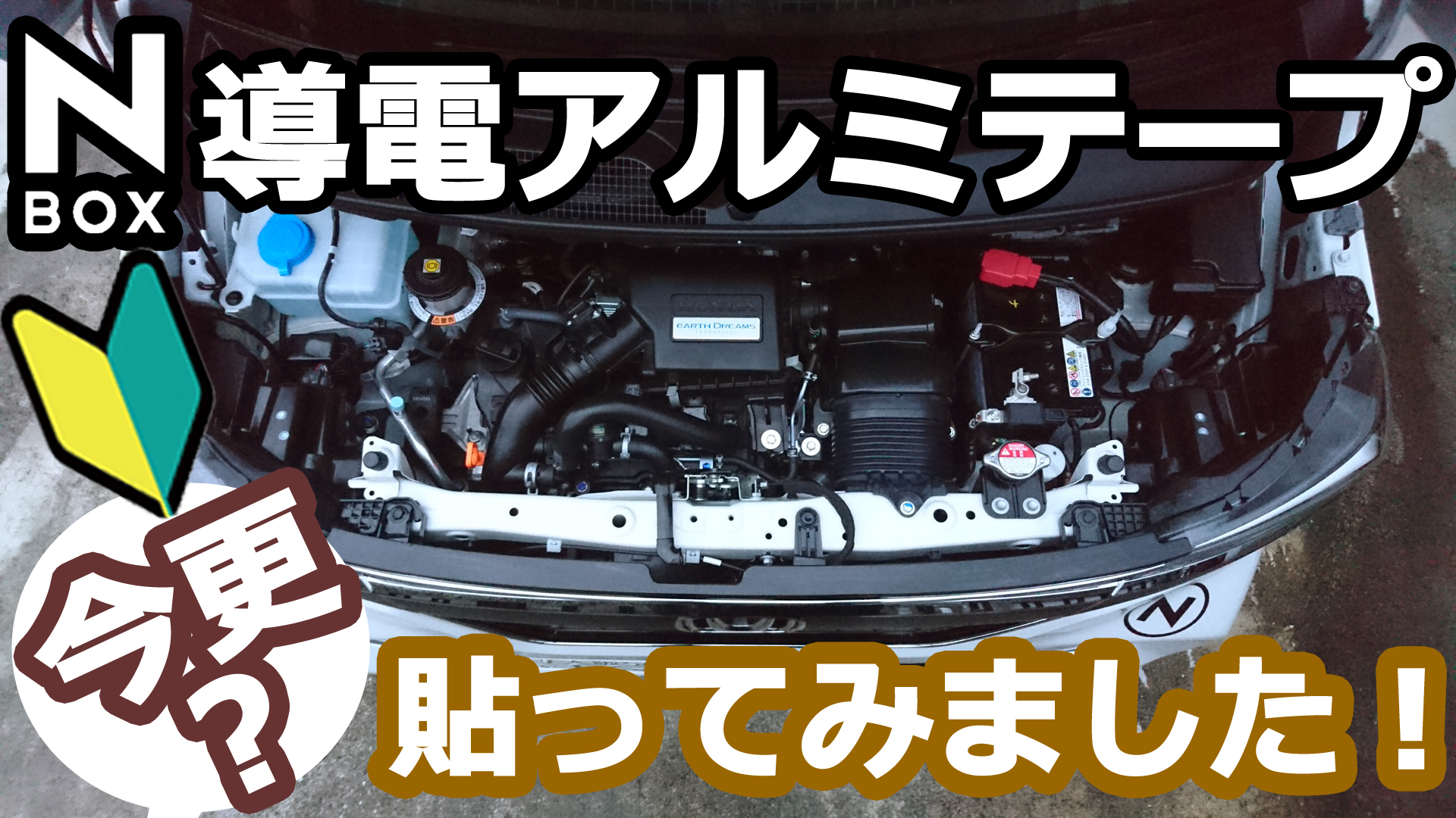 Honda N Box アルミテープチューン始めました Momotaroが実感した激変効果 は２つ Momotaro Blog