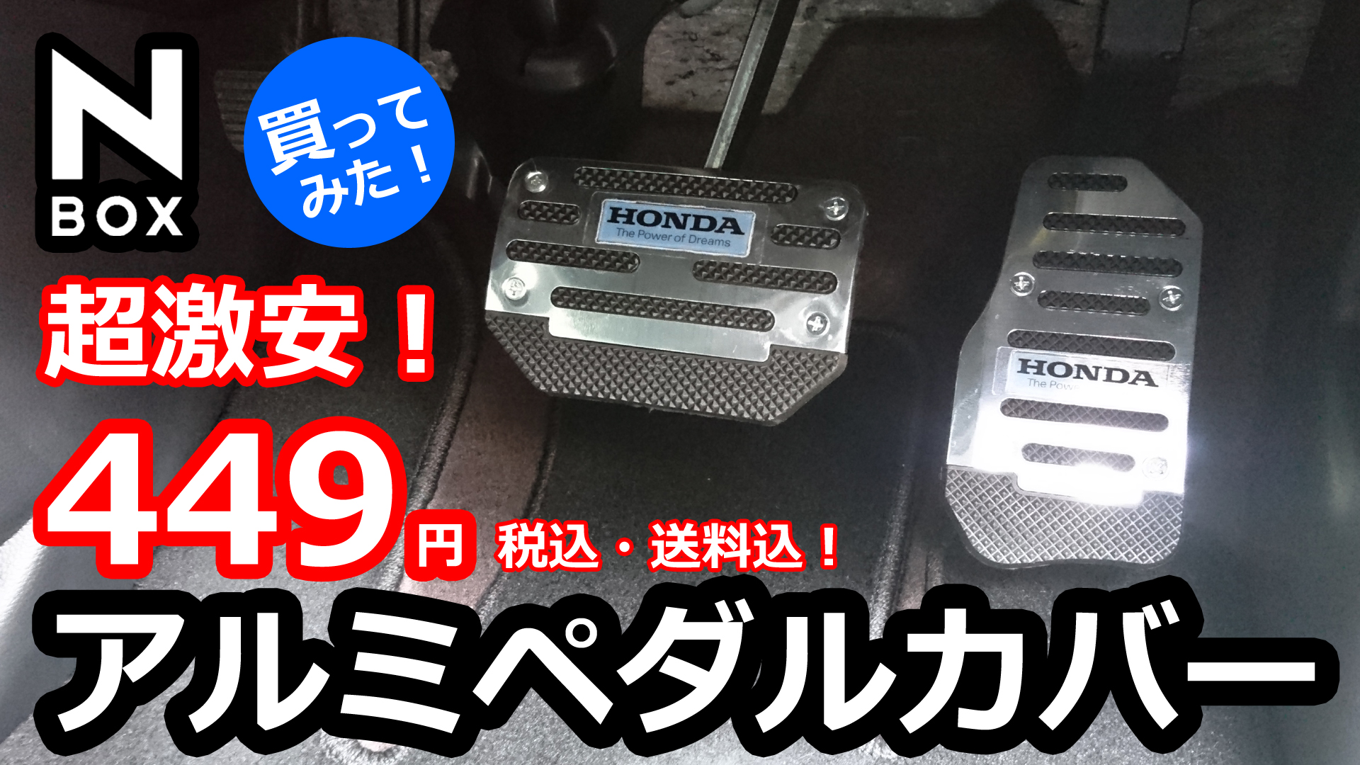 HONDA N-BOX 超激安449円のアルミペダルカバーを買ってつけてみた！ | momotaro blog