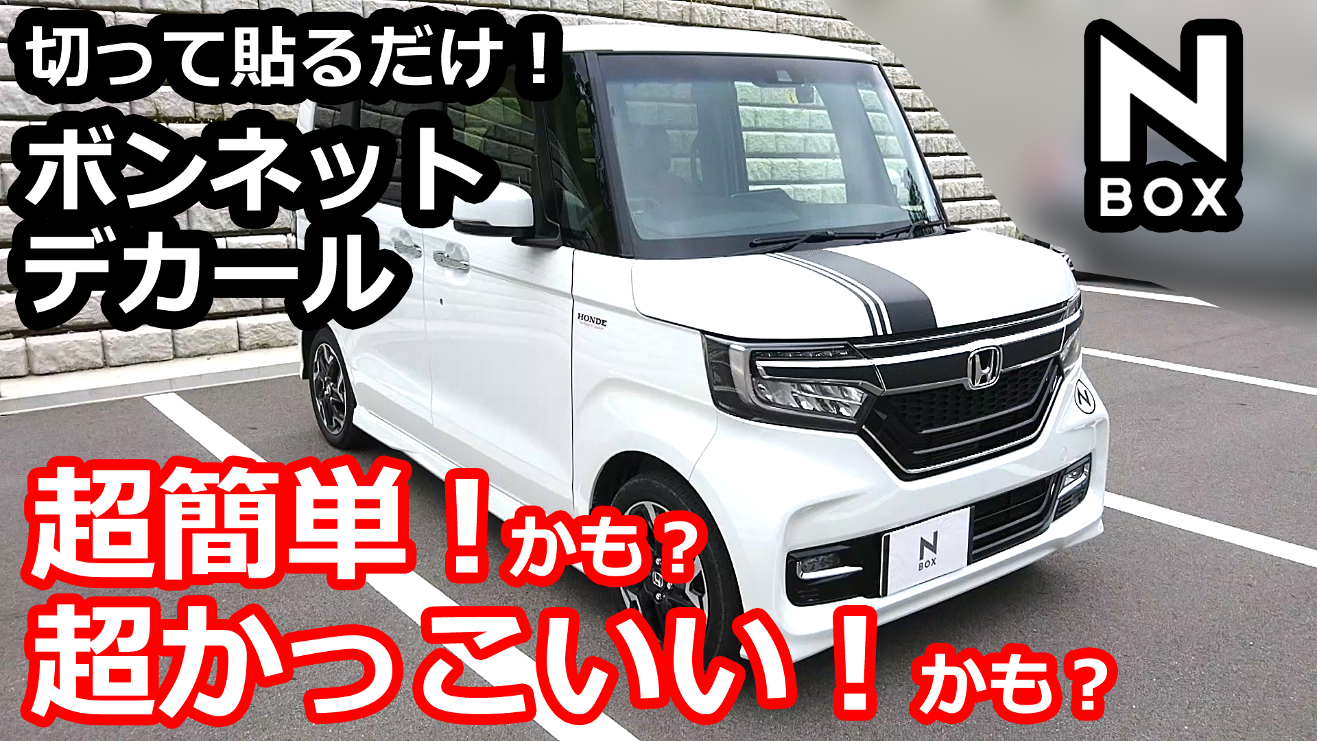 Honda N Box 切って貼るだけ超簡単 超かっこいい 自作 ボンネット デカール Momotaro Blog