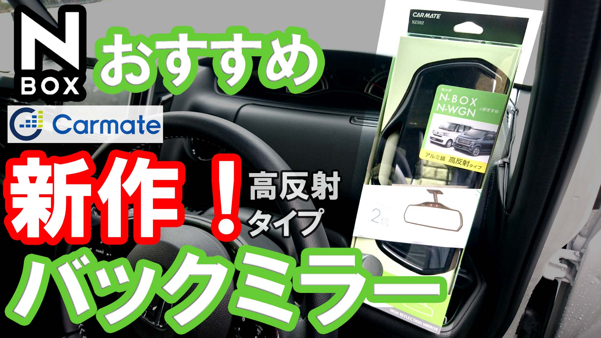 HONDA N-BOX モニター当選 カーメイト リアビューミラー NZ592 | momotaro blog