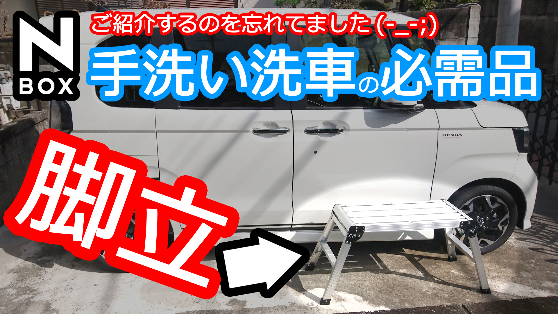 Honda N Box 手洗い洗車に絶対必要なアイテム それが脚立 Momotaro Blog