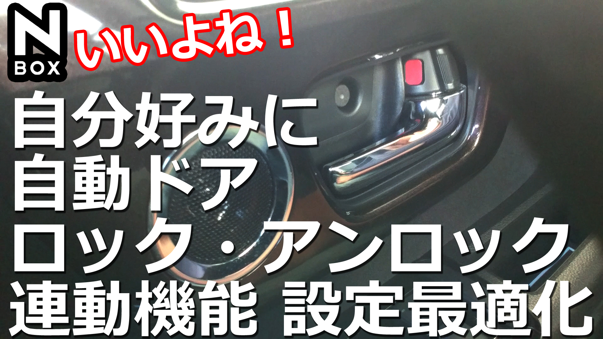 Honda N Box 自分好みに自動ドアロック アンロック連動機能を設定して最適化してみよう Momotaro Blog