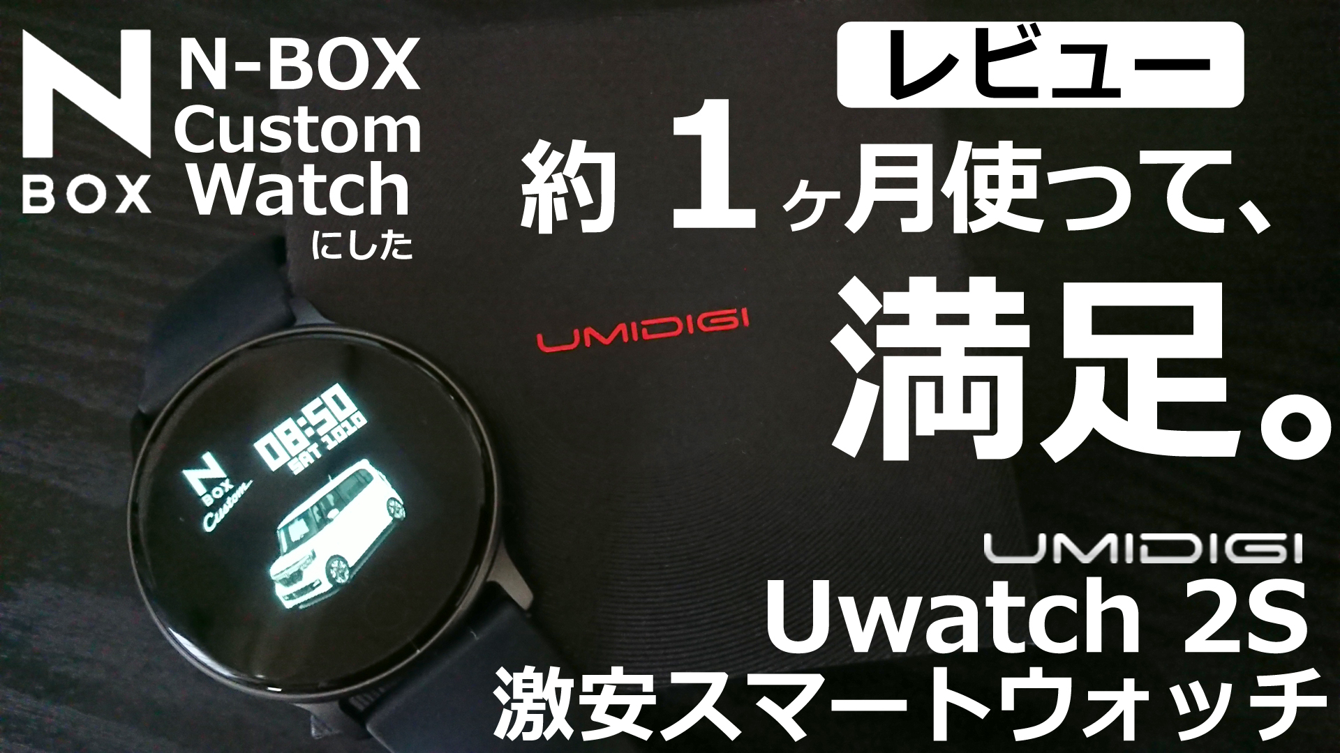 Amazon評価4 3 激安 スマートウォッチ Umidigi Uwatch 2s １か月使ってみたレビュー Momotaro Blog