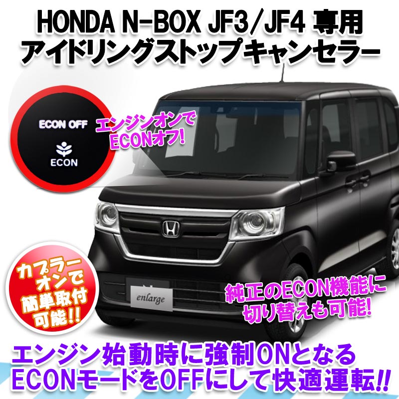 Honda N Box エンラージ商事さんのeconキャンセラーが またバージョンアップ Ver 4 していた Momotaro Blog