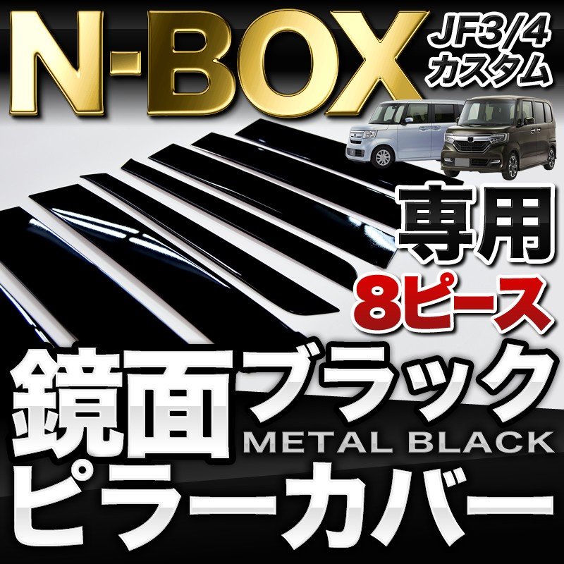 NBOX N-BOXカスタム Nボックス JF3 JF4 ステンレスピラーカバー - 外装 ...