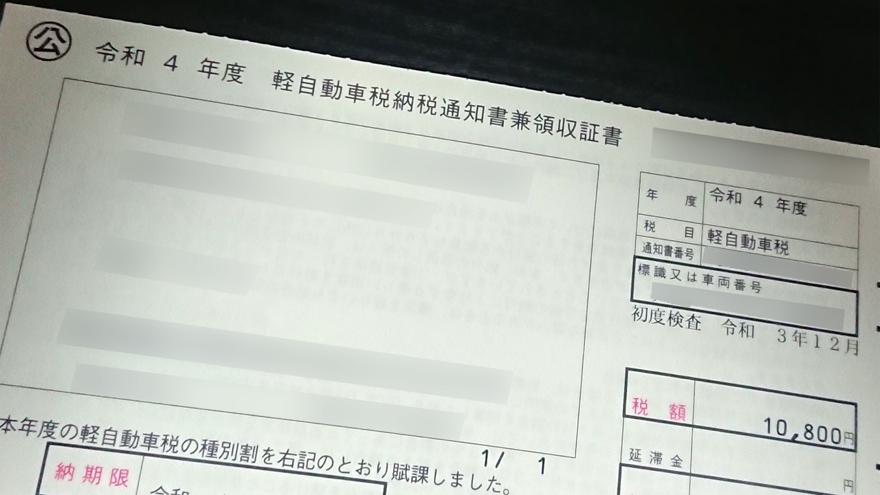 Honda N Box 22 特別仕様車で最初の軽自動車税納税通知書が来ました 納税額一覧を見てお得感を味わいたいと思います Momotaro Blog